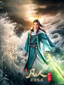 凡人修仙传（自编）