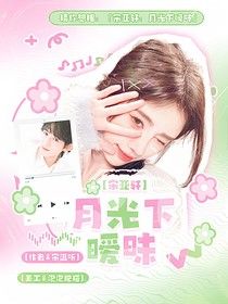 宋亚轩：月光下暧昧