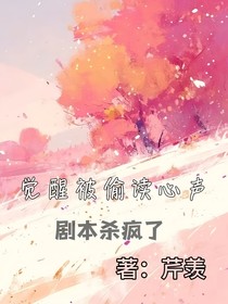 觉醒被偷读心声