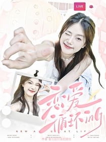 戀綜：戀愛循環(huán)ing