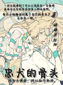忠犬的骨头（佩帕）