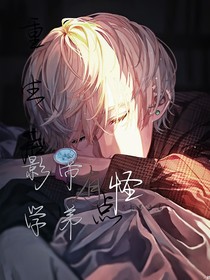 重生后影帝学弟有点怪