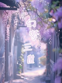 幻梦三世