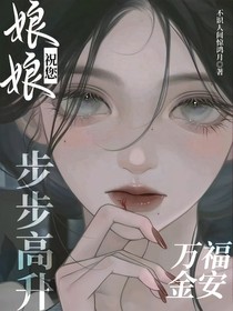 娘娘祝您步步高升萬福金安