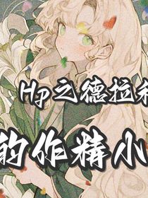 Hp之德拉科的作精小姐