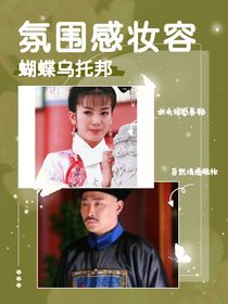 還珠格格之傅恒雪文