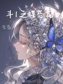 斗1之蝶恋花