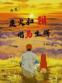 斗龙：星火如阳，熠易生辉