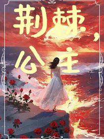 荆棘，公主