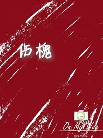 伤槐