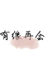 江湖之大，有緣再會
