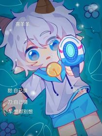 喜羊羊之聊天室（十发图）