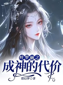 叶罗丽之成神的代价