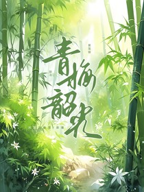 青梅韶光