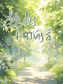 杨树下的渝言