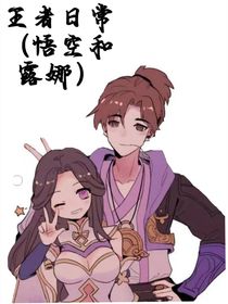 孙悟空和露娜的日常