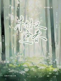 枯木又逢春，