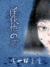 俘获他的心