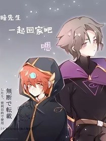开联之暗开与神秘组织