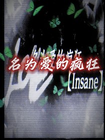 名為愛的瘋狂