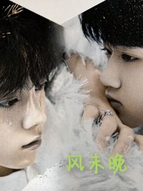 左邓：风未晚