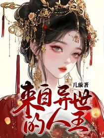 来自异世的人
