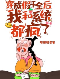 穿成假千金后，我和系統(tǒng)都瘋了