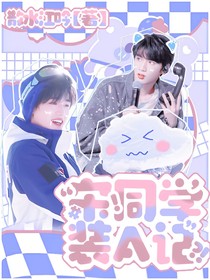 宋同学装A记