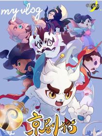京剧猫，挽救十二宗