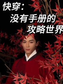 快穿：没有手册的攻略世界