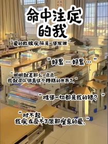 命中注定的我