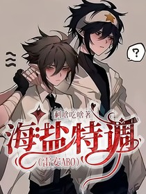 海鹽特調(diào)（雷安ABO）