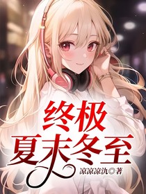 终极夏末冬至