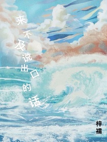 來不及說出口的話