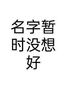 名字和封面暂时没想好