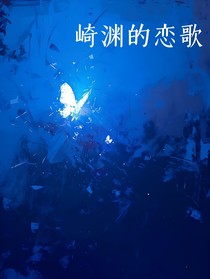 崎渊的恋歌