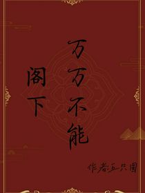 阁下，万万不能
