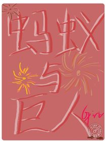 蚂蚁与巨人