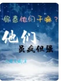 你惹他们干嘛？他们班虽疯但强（续）