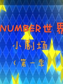 NUMBER世界小劇場（第一季）
