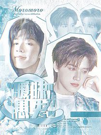 文轩：暧昧患失