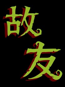 一世故友