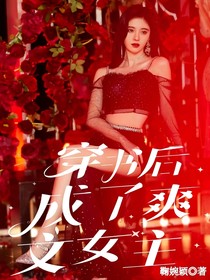 穿書后成了爽文女主