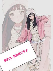重生之：我是爽文女主