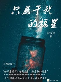 只属于我的福星