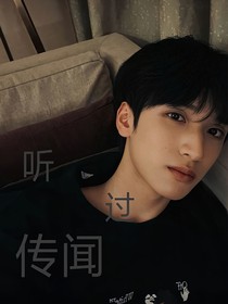 嚴浩翔：聽過傳聞
