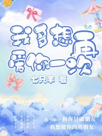 我多想再爱你一次