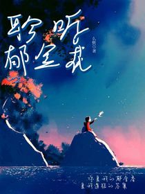聆听郁金花