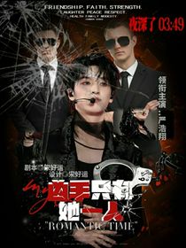 TNT：凶手只有她一人？