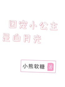 團(tuán)寵小公主是白月光